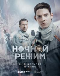 Ночной режим. Фильм (2022) смотреть онлайн